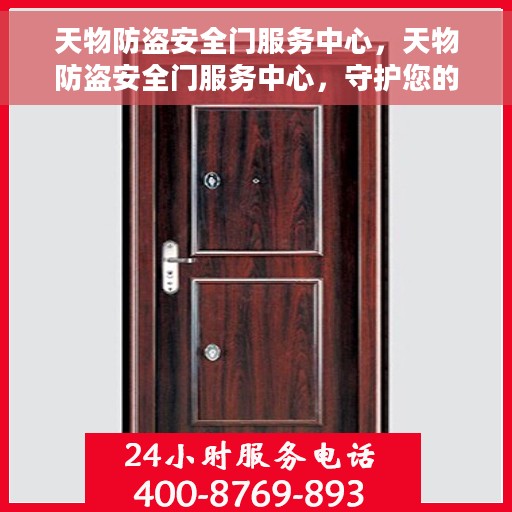 天物防盗安全门服务中心，天物防盗安全门服务中心，守护您的家园安全，专业品质的选择