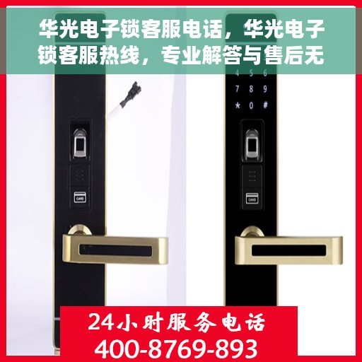 华光电子锁客服电话，华光电子锁客服热线，专业解答与售后无忧支持