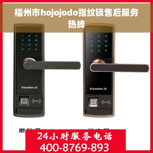 福州市hojojodo指纹锁售后服务热线
