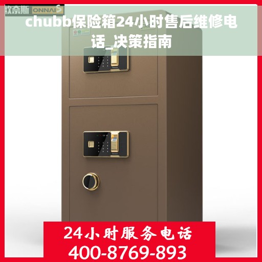 chubb保险箱24小时售后维修电话_决策指南 chubb保险箱24小时售后维修电话_决策指南