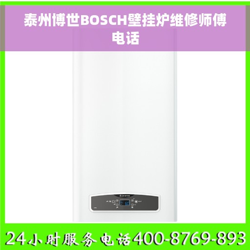 泰州博世BOSCH壁挂炉维修师傅电话