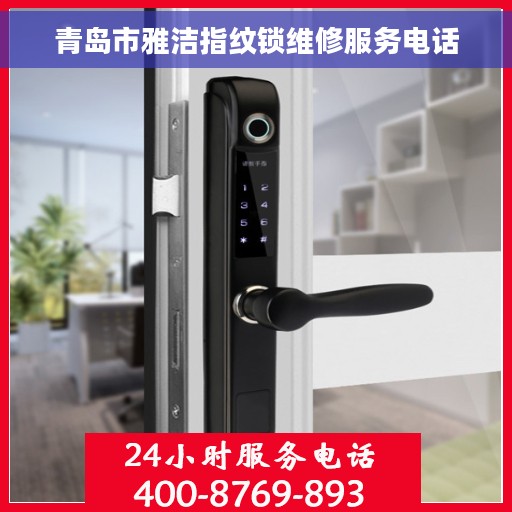 青岛市雅洁指纹锁维修服务电话