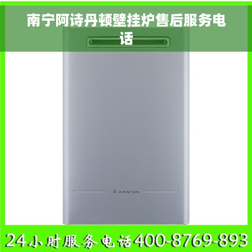 南宁阿诗丹顿壁挂炉售后服务电话
