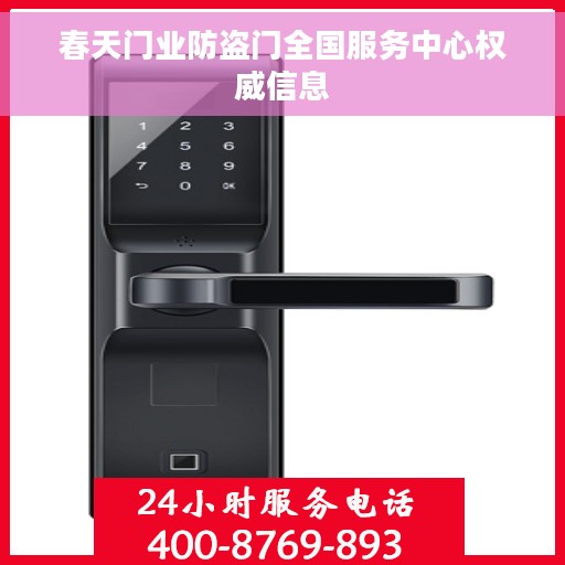 春天门业防盗门全国服务中心权威信息