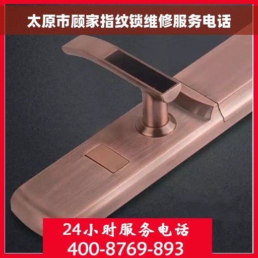 太原市顾家指纹锁维修服务电话