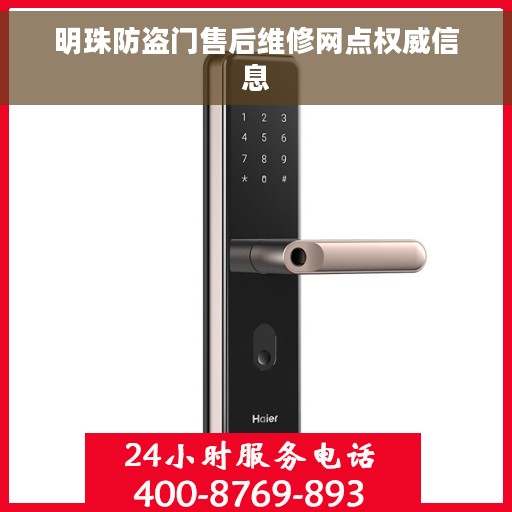 明珠防盗门售后维修网点权威信息 明珠防盗门售后维修网点权威信息