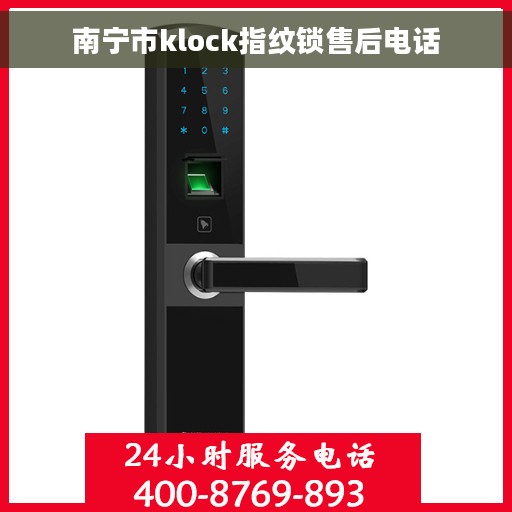 南宁市klock指纹锁售后电话