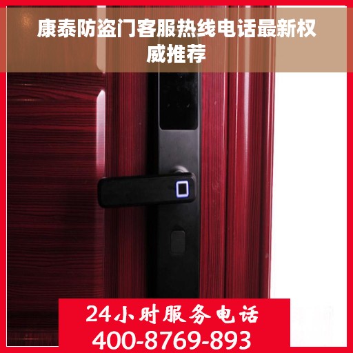 康泰防盗门客服热线电话最新权威推荐