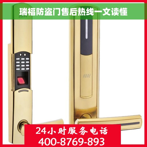 瑞福防盗门售后热线一文读懂