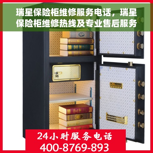 瑞星保险柜维修服务电话，瑞星保险柜维修热线及专业售后服务