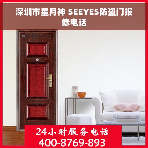 深圳市星月神 SEEYES防盗门报修电话 深圳市星月神 SEEYES防盗门报修电话