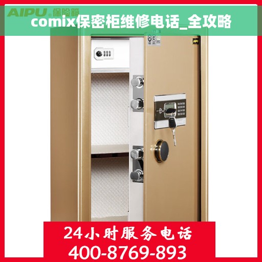 comix保密柜维修电话_全攻略