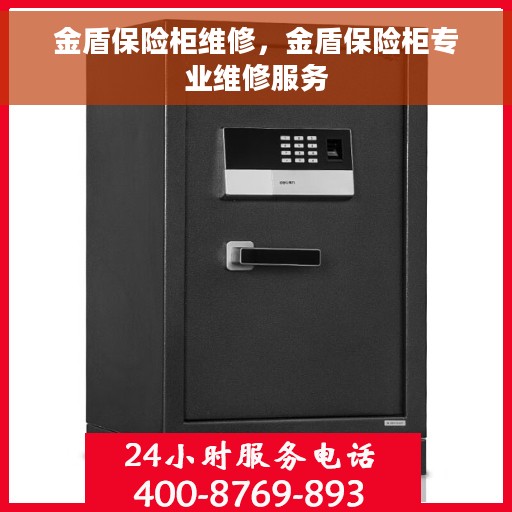 金盾保险柜维修，金盾保险柜专业维修服务