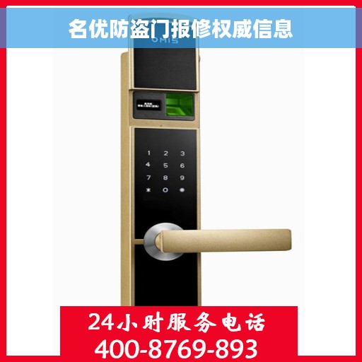 名优防盗门报修权威信息