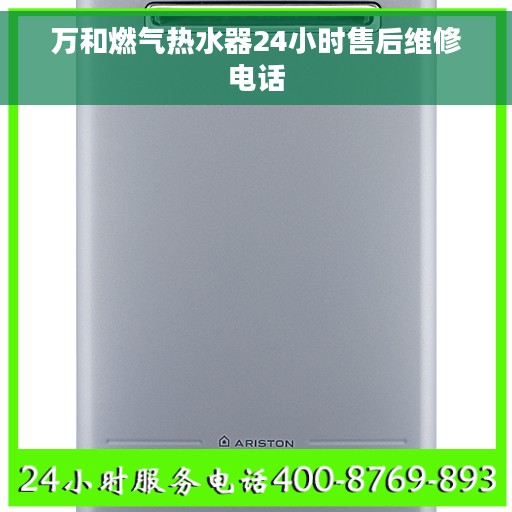 万和燃气热水器24小时售后维修电话