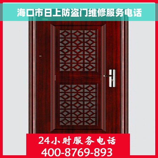 海口市日上防盗门维修服务电话 海口市日上防盗门维修服务电话