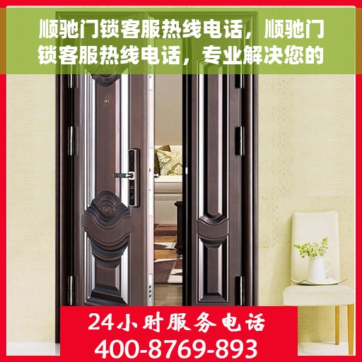 顺驰门锁客服热线电话，顺驰门锁客服热线电话，专业解决您的锁事烦恼！