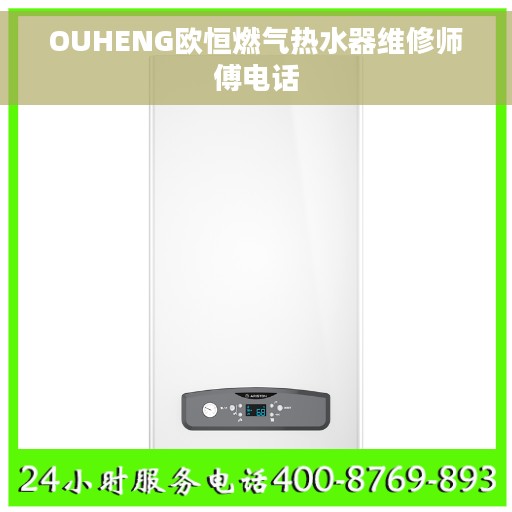 OUHENG欧恒燃气热水器维修师傅电话