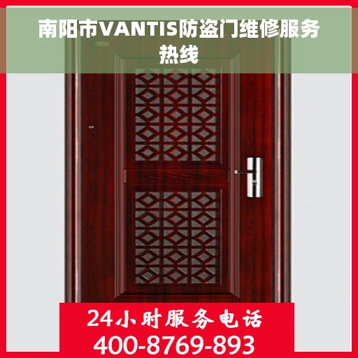 南阳市VANTIS防盗门维修服务热线