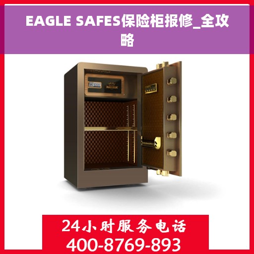 EAGLE SAFES保险柜报修_全攻略