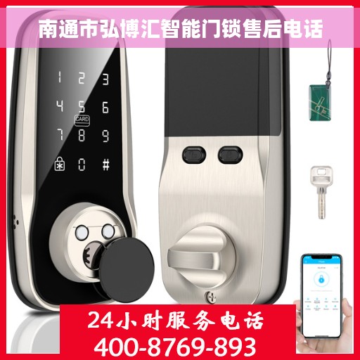 南通市弘博汇智能门锁售后电话