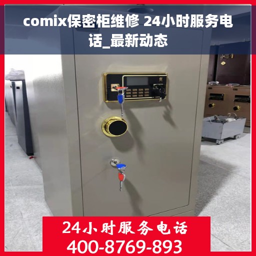 comix保密柜维修 24小时服务电话_最新动态