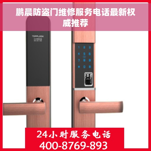 鹏晨防盗门维修服务电话最新权威推荐