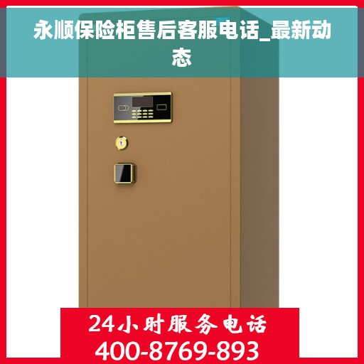 永顺保险柜售后客服电话_最新动态