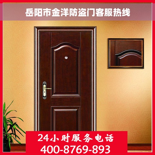 岳阳市金洋防盗门客服热线