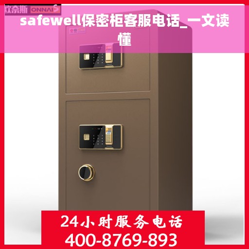 safewell保密柜客服电话_一文读懂