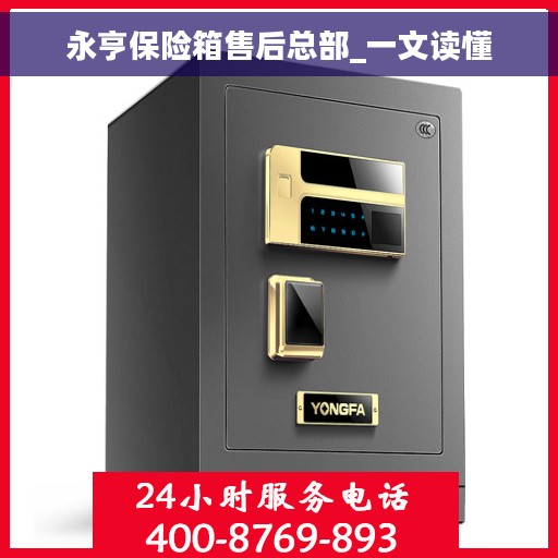 永亨保险箱售后总部_一文读懂