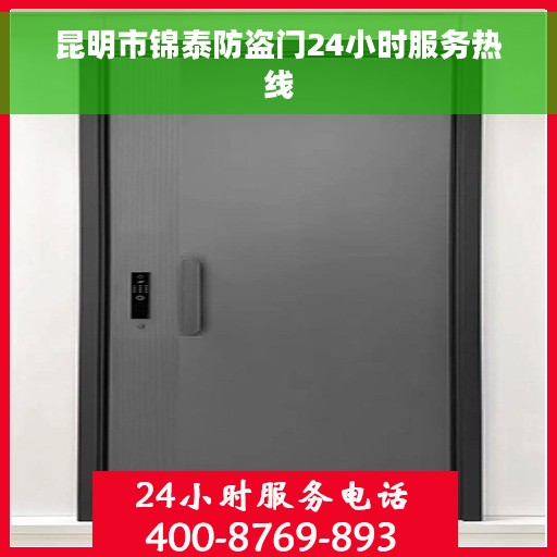 昆明市锦泰防盗门24小时服务热线