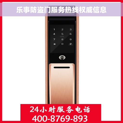 乐事防盗门服务热线权威信息