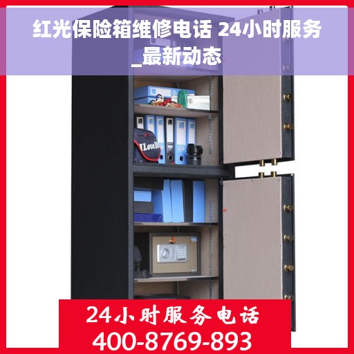 红光保险箱维修电话 24小时服务_最新动态