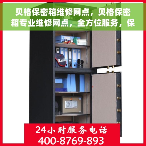 贝格保密箱维修网点，贝格保密箱专业维修网点，全方位服务，保障您的安全私密存储