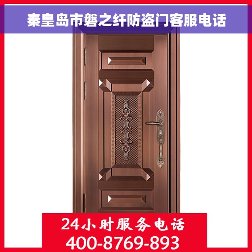 秦皇岛市磐之纤防盗门客服电话