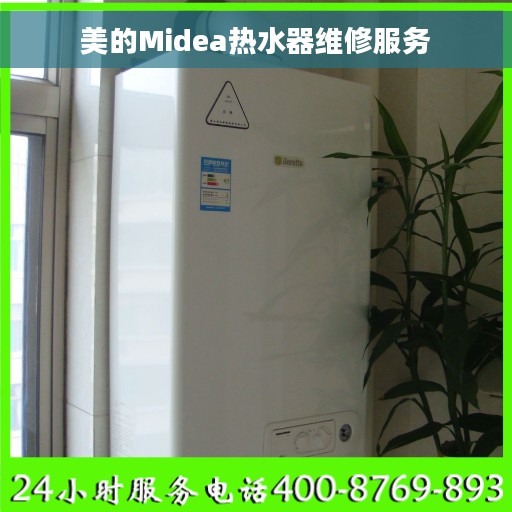 美的Midea热水器维修服务