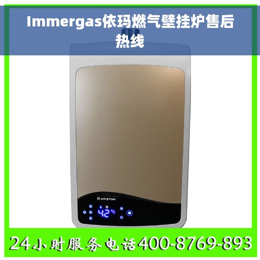 Immergas依玛燃气壁挂炉售后热线