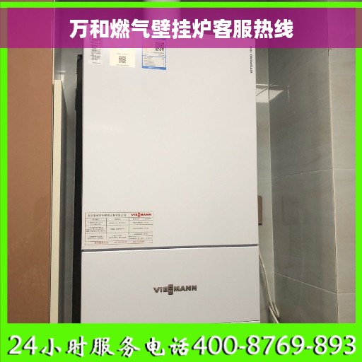 万和燃气壁挂炉客服热线