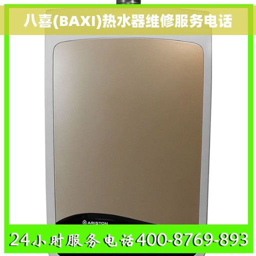 八喜(BAXI)热水器维修服务电话