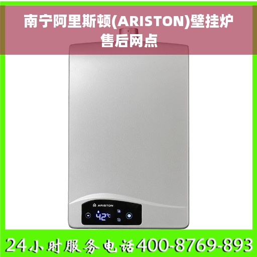 南宁阿里斯顿(ARISTON)壁挂炉售后网点