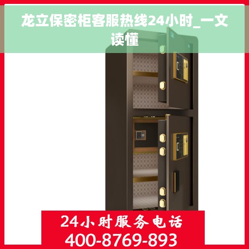 龙立保密柜客服热线24小时_一文读懂