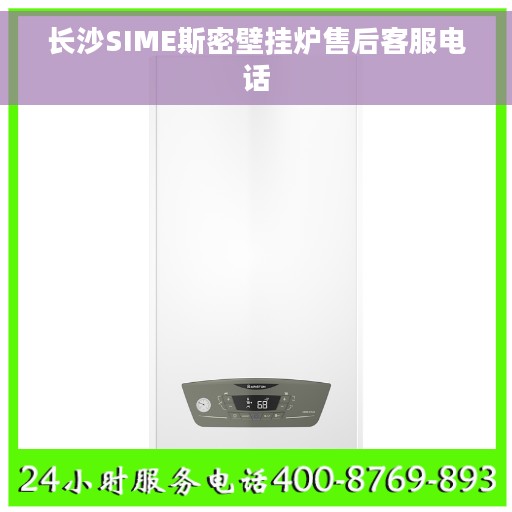 长沙SIME斯密壁挂炉售后客服电话