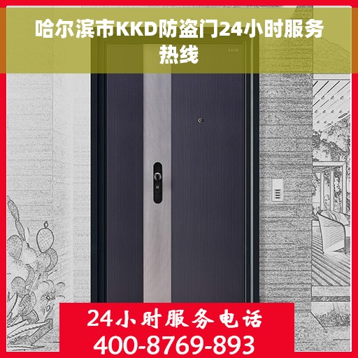 哈尔滨市KKD防盗门24小时服务热线 哈尔滨市KKD防盗门24小时服务热线
