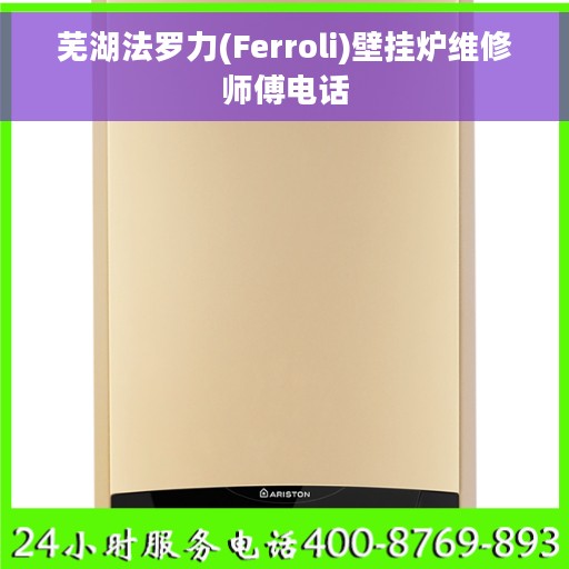 芜湖法罗力(Ferroli)壁挂炉维修师傅电话