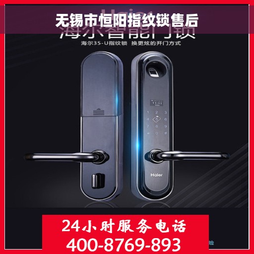 无锡市恒阳指纹锁售后