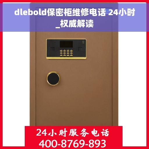 dlebold保密柜维修电话 24小时_权威解读