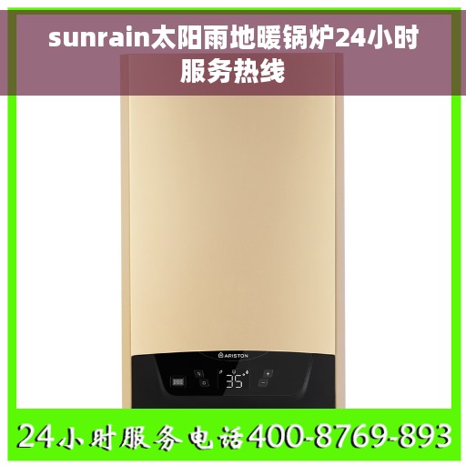 sunrain太阳雨地暖锅炉24小时服务热线