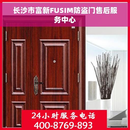 长沙市富新FUSIM防盗门售后服务中心