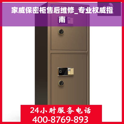 家威保密柜售后维修_专业权威指南